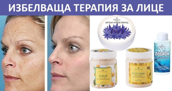 Избелваща терапия за лице - пилинг, маска, крем и лосион